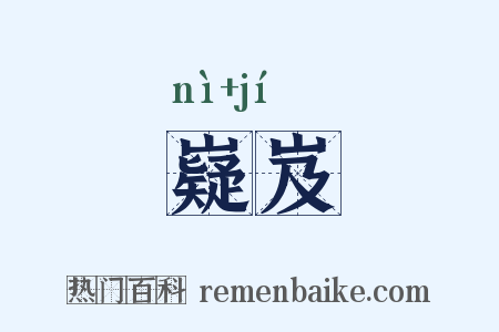 嶷岌是什么意思的图片
